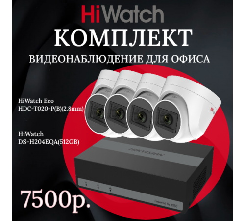 Комплект видеонаблюдения для офиса