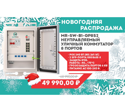 MR-SW-B1-GP8S2 Неуправляемый уличный коммутатор на 8 портов 10/100/1000 Base-T с поддержкой PoE